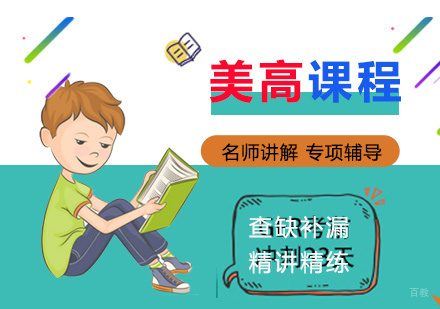 美高同步辅导课程