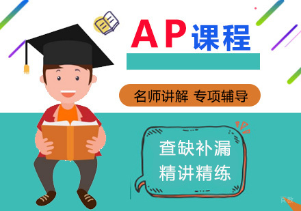 AP美国大学预修课程