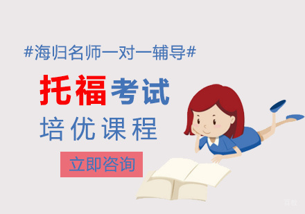 TOEFL美国英语能力考试培优课程