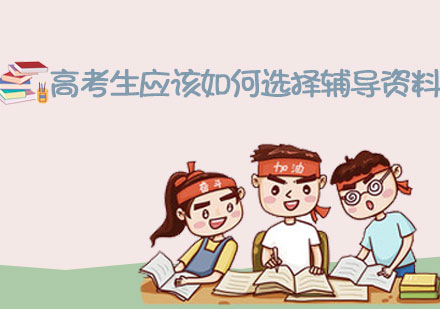 高考生应该如何选择辅导资料-天津聚能教育 