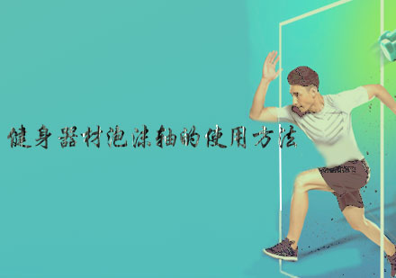 健身器材泡沫轴的使用方法-天津众信行健身学院 