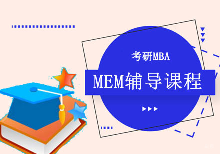 MEM辅导课程