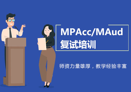 MPAcc/MAud复试培训