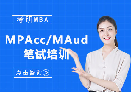 MPAcc/MAud笔试培训课程
