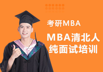 MBA清北人纯面试培训