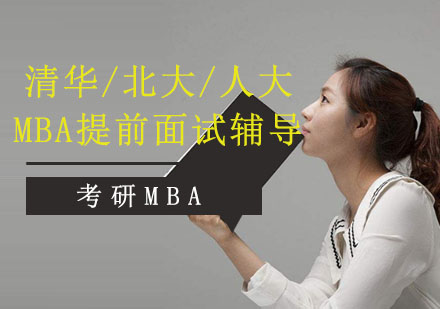 清华/北大/人大MBA提前面试辅导课程