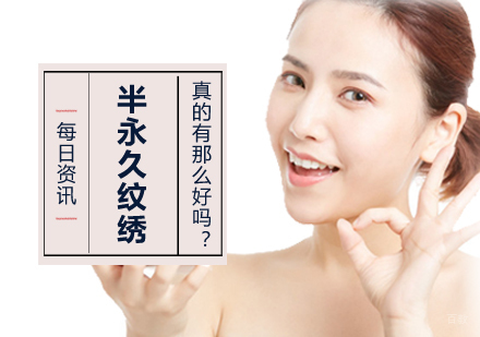 半永久纹绣真的有那么好吗？ 