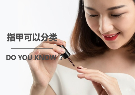 指甲也可以分类，Doyouknow？