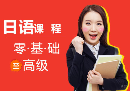 零基础日语