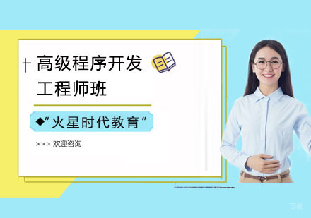 上海高级程序开发工程师