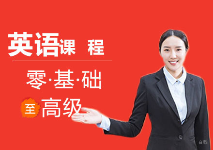 零基础英语