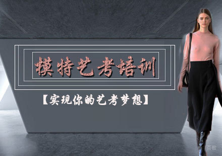 模特艺考培训班