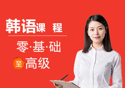 零基础韩语