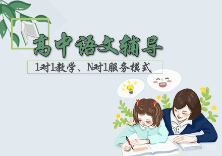 高中语文辅导课程