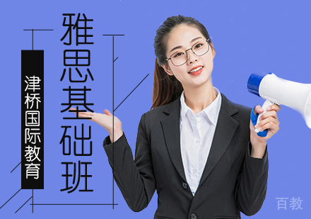 雅思基础培训班