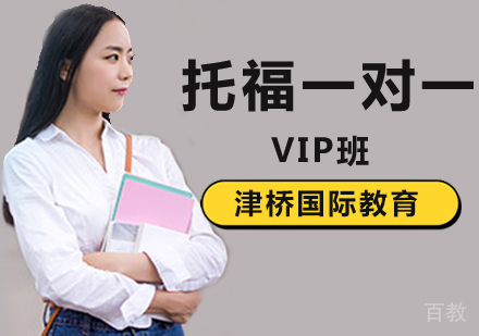 托福vip一对一培训