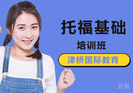 托福基础培训班