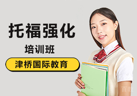 托福强化培训班