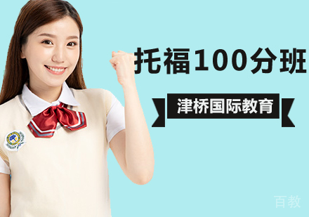 托福100分班