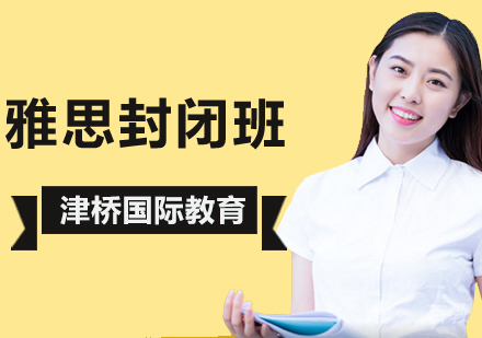 雅思封闭班
