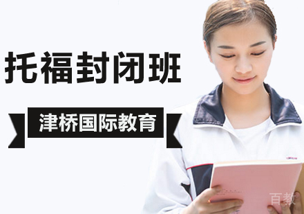 托福封闭班