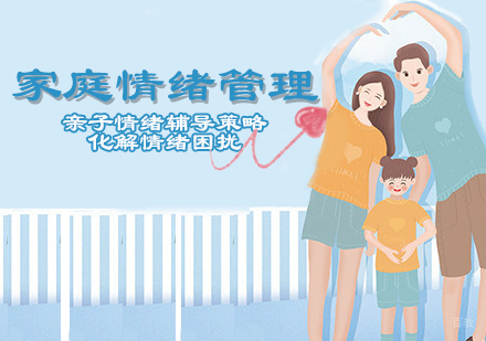 家庭情绪管理课程