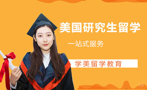美国研究生留学辅导