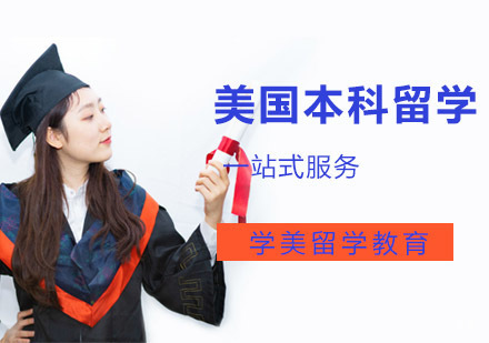 美国本科留学辅导