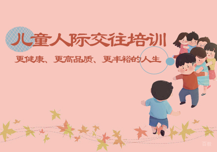 儿童人际交往培训班