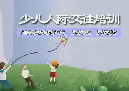 少儿人际交往培训班
