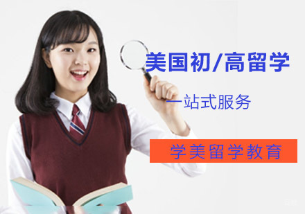 美国高中留学辅导