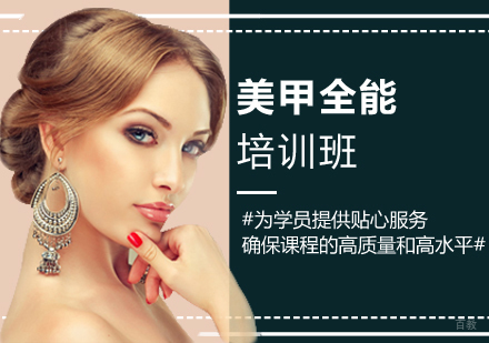 美甲全能班课程
