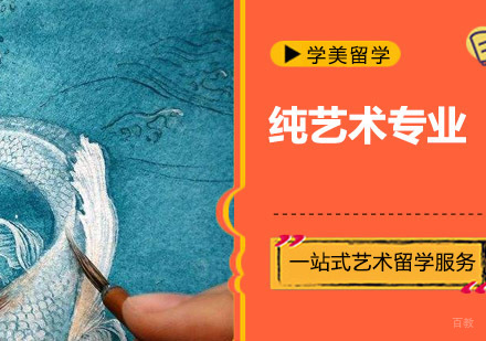 纯艺术专业培训班