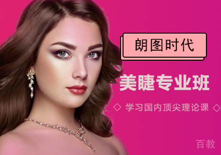 美睫专业培训班