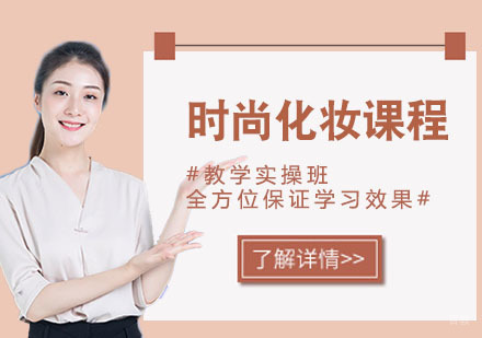 时尚化妆