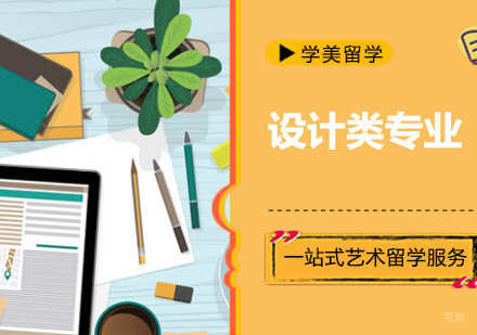 设计类专业留学培训班