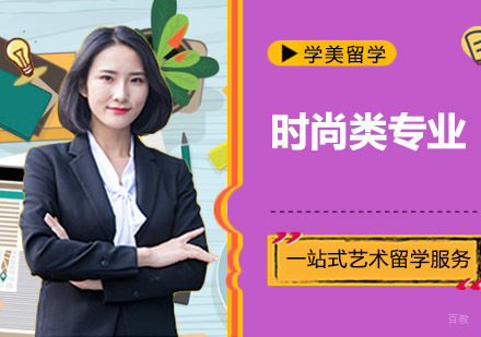 时尚类专业留学培训班