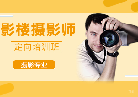 影楼摄影师定向培训班