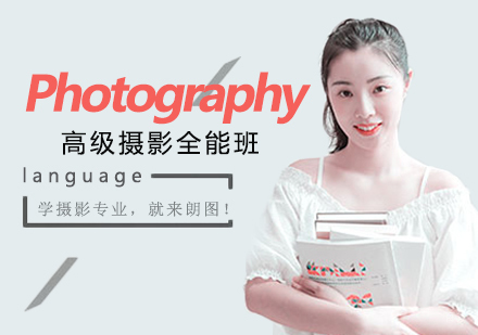 高级摄影全能班