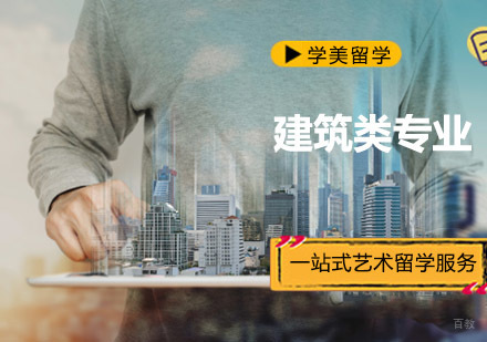 建筑类专业留学培训班