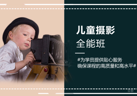 儿童摄影全能班