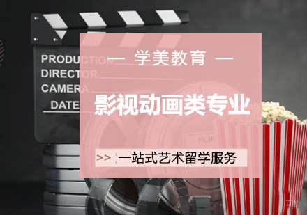 影视动画类专业留学培训班