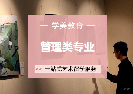 管理类专业留学培训班