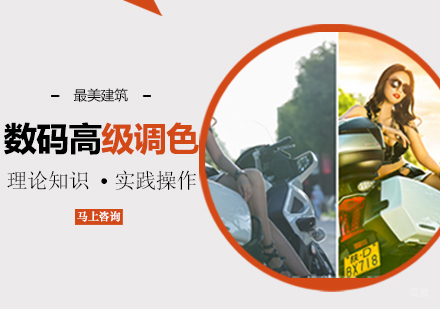 数码高级调色班