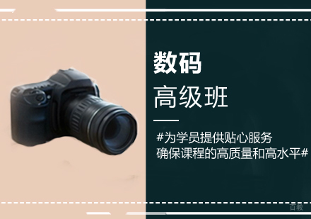 数码高级班