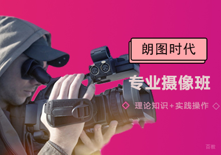 专业摄像班
