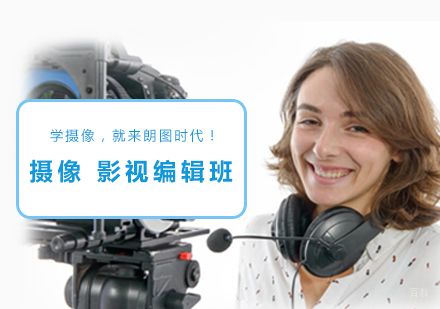 摄像、影视编辑班