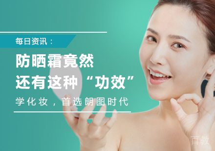 化妆干货:防晒霜竟然还有这种“功效” 
