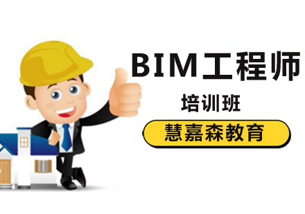 BIM工程师培训机构