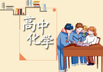 高中化学辅导课程